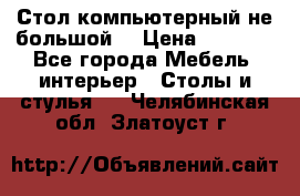 Стол компьютерный не большой  › Цена ­ 1 000 - Все города Мебель, интерьер » Столы и стулья   . Челябинская обл.,Златоуст г.